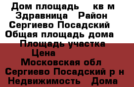 Дом площадь 75 кв.м, Здравница › Район ­ Сергиево-Посадский  › Общая площадь дома ­ 75 › Площадь участка ­ 10 › Цена ­ 2 990 000 - Московская обл., Сергиево-Посадский р-н Недвижимость » Дома, коттеджи, дачи продажа   . Московская обл.